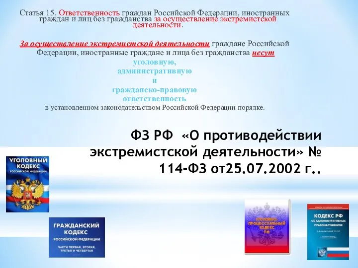 ФЗ РФ «О противодействии экстремистской деятельности» № 114-ФЗ от25.07.2002 г.. Статья 15.