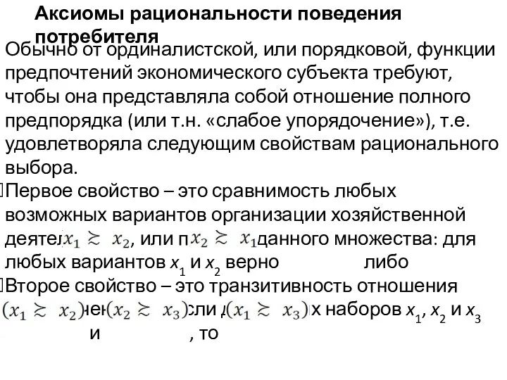 Аксиомы рациональности поведения потребителя Обычно от ординалистской, или порядковой, функции предпочтений экономического