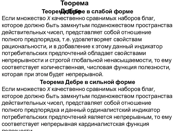 Теорема Дебре в слабой форме Если множество X качественно сравнимых наборов благ,