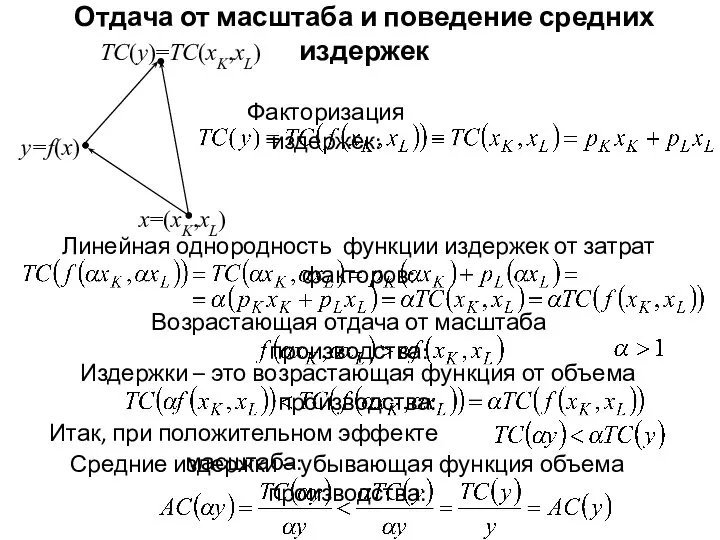 Отдача от масштаба и поведение средних издержек y=f(x) x=(xK,xL) TC(y)=TC(xK,xL) Факторизация издержек: