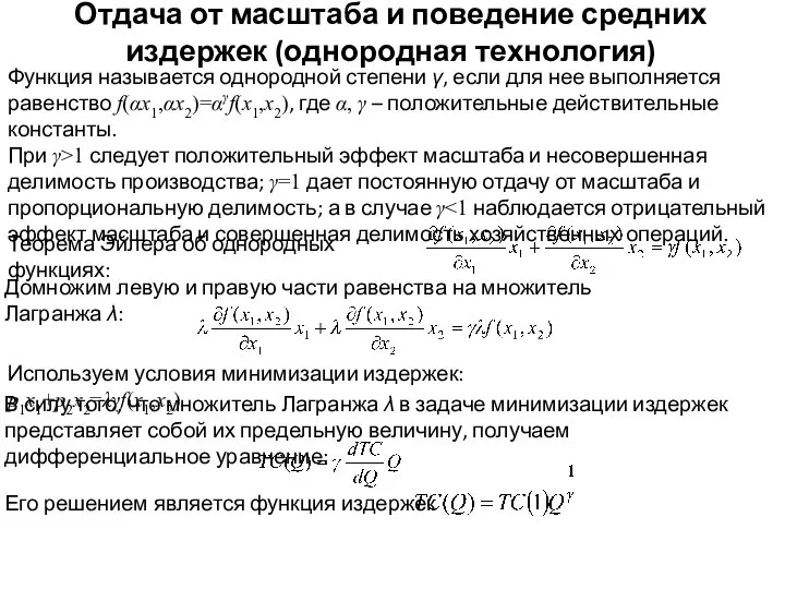 Отдача от масштаба и поведение средних издержек (однородная технология) Функция называется однородной