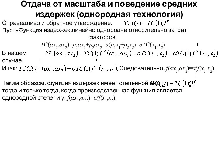 Отдача от масштаба и поведение средних издержек (однородная технология) Таким образом, функция