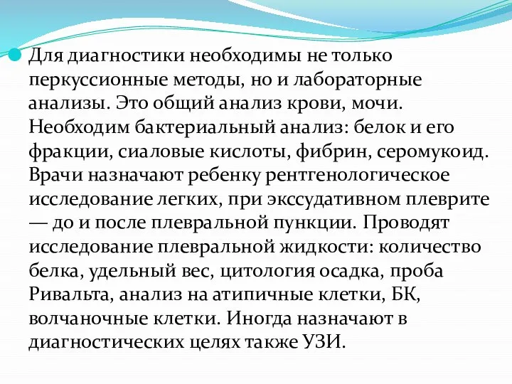 Для диагностики необходимы не только перкуссионные методы, но и лабораторные анализы. Это