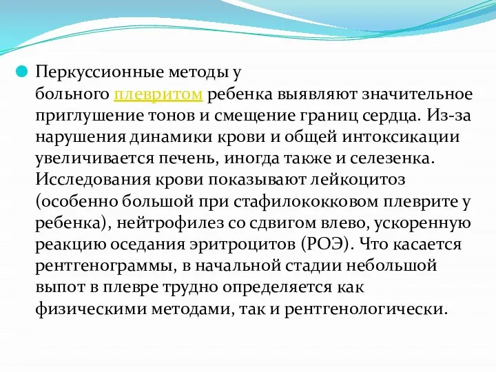 Перкуссионные методы у больного плевритом ребенка выявляют значительное приглушение тонов и смещение