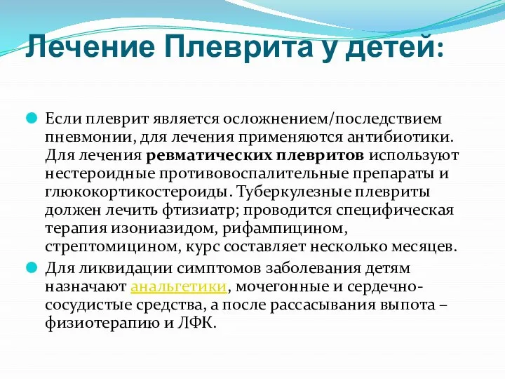 Лечение Плеврита у детей: Если плеврит является осложнением/последствием пневмонии, для лечения применяются