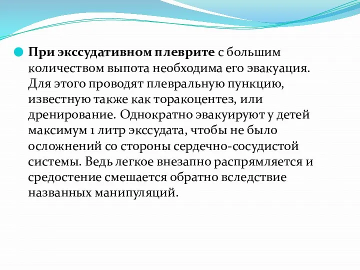 При экссудативном плеврите с большим количеством выпота необходима его эвакуация. Для этого