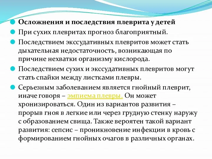 Осложнения и последствия плеврита у детей При сухих плевритах прогноз благоприятный. Последствием