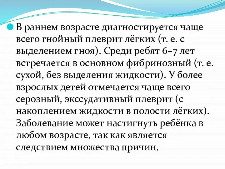 В раннем возрасте диагностируется чаще всего гнойный плеврит лёгких (т. е. с