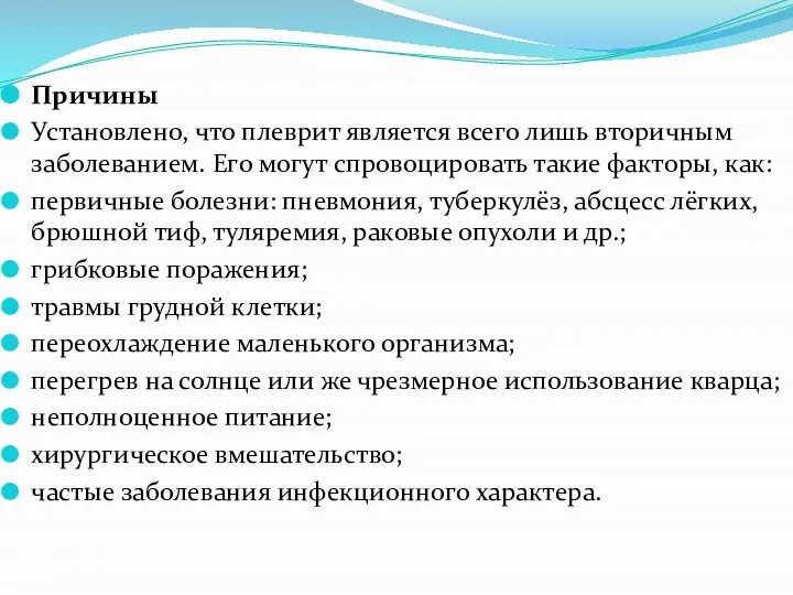 Причины Установлено, что плеврит является всего лишь вторичным заболеванием. Его могут спровоцировать