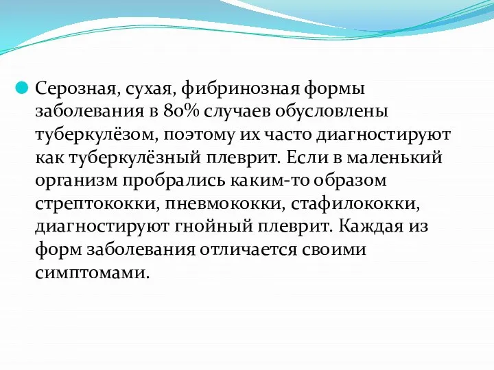 Серозная, сухая, фибринозная формы заболевания в 80% случаев обусловлены туберкулёзом, поэтому их