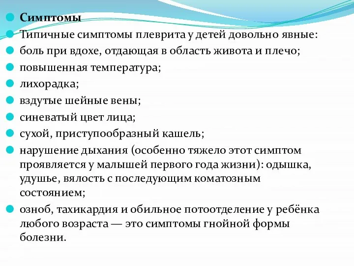 Симптомы Типичные симптомы плеврита у детей довольно явные: боль при вдохе, отдающая