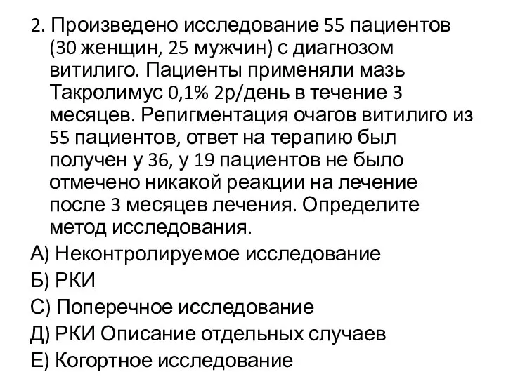 2. Произведено исследование 55 пациентов (30 женщин, 25 мужчин) с диагнозом витилиго.