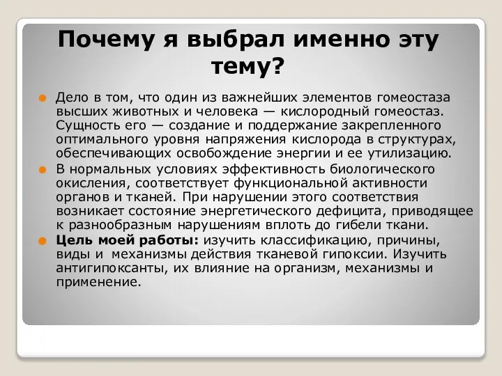 Почему я выбрал именно эту тему? Дело в том, что один из