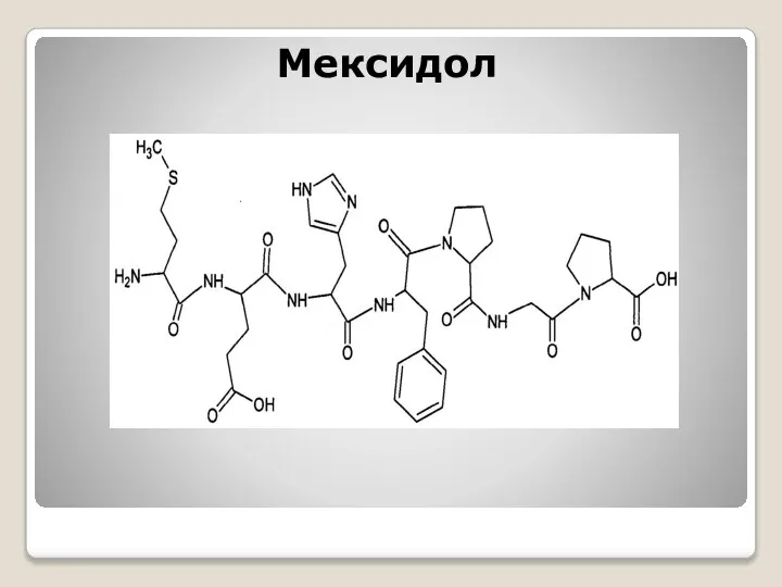 Мексидол