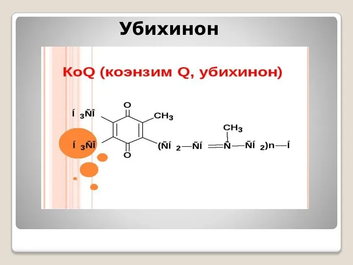 Убихинон