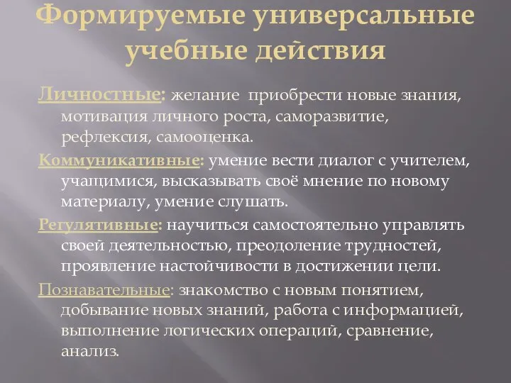 Формируемые универсальные учебные действия Личностные: желание приобрести новые знания, мотивация личного роста,