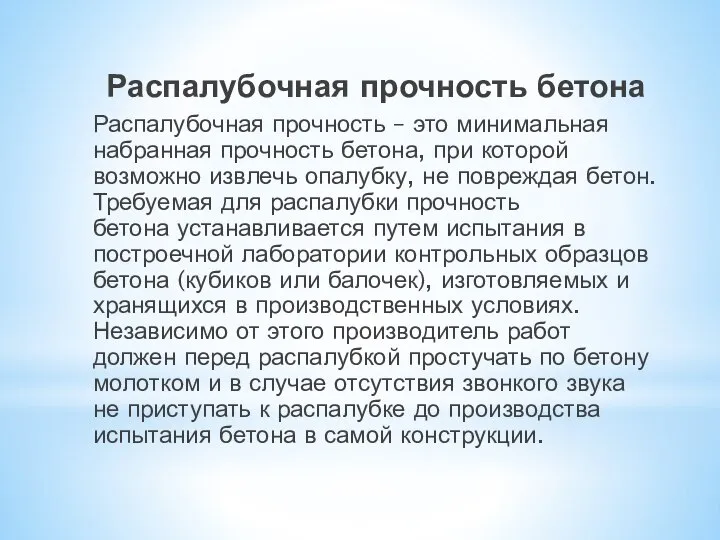 Распалубочная прочность бетона Распалубочная прочность – это минимальная набранная прочность бетона, при