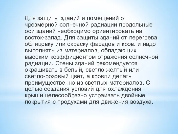 Для защиты зданий и помещений от чрезмерной солнечной радиации продольные оси зданий