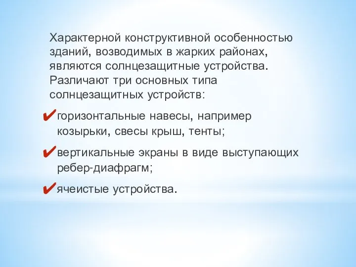 Характерной конструктивной особенностью зданий, возводимых в жарких районах, являются солнцезащитные устройства. Различают