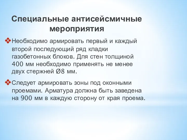 Специальные антисейсмичные мероприятия Необходимо армировать первый и каждый второй последующий ряд кладки