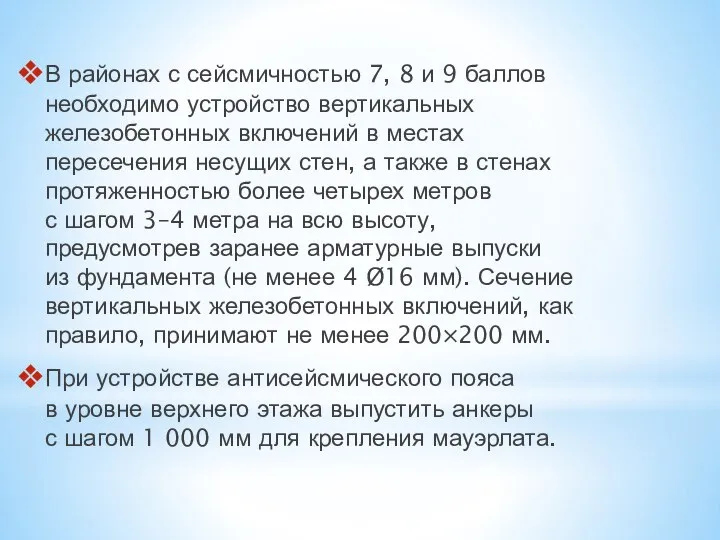 В районах с сейсмичностью 7, 8 и 9 баллов необходимо устройство вертикальных