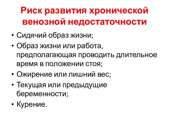 Риск развития хронической венозной недостаточности Сидячий образ жизни; Образ жизни или работа,