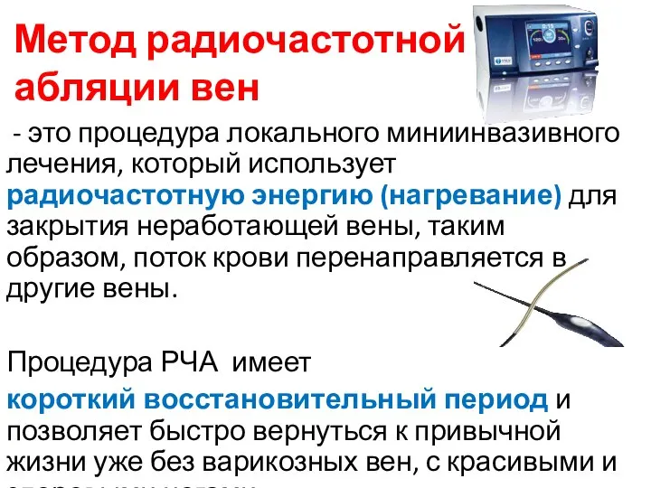 Метод радиочастотной абляции вен - это процедура локального миниинвазивного лечения, который использует