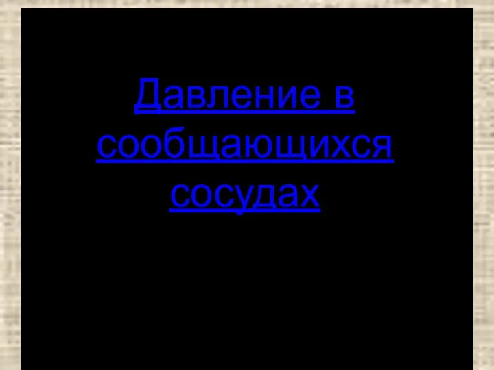 Давление в сообщающихся сосудах