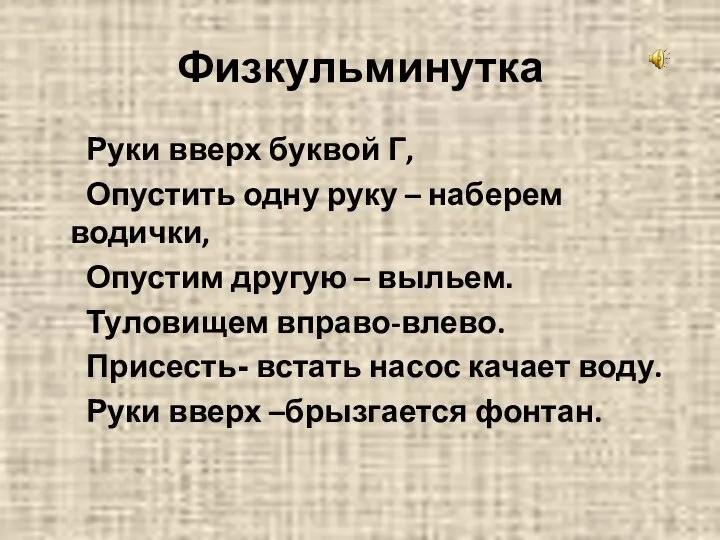 Физкульминутка Руки вверх буквой Г, Опустить одну руку – наберем водички, Опустим