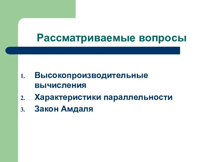 Рассматриваемые вопросы Высокопроизводительные вычисления Характеристики параллельности Закон Амдаля