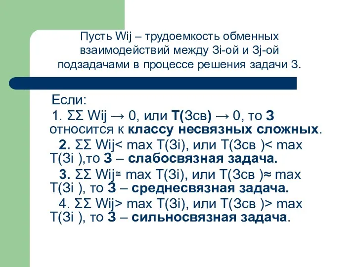 Если: 1. ΣΣ Wij → 0, или T(Зсв) → 0, то З