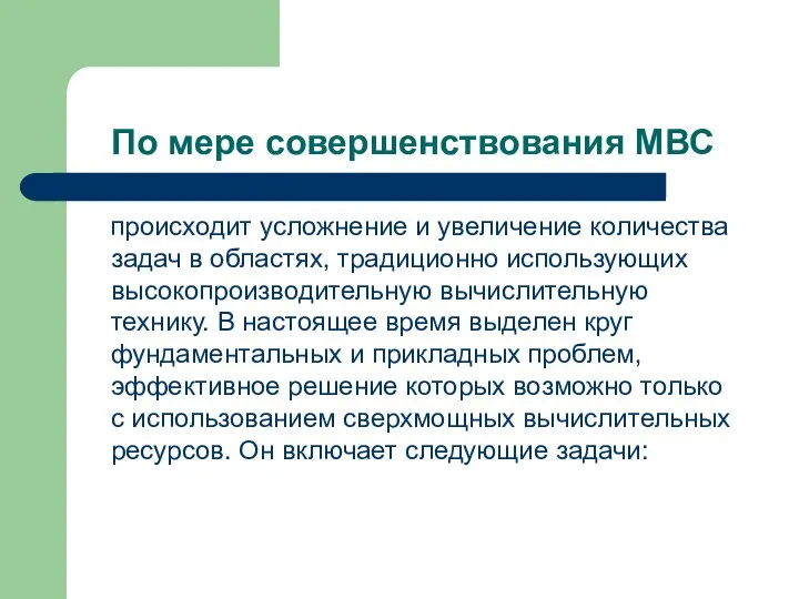 По мере совершенствования МВС происходит усложнение и увеличение количества задач в областях,