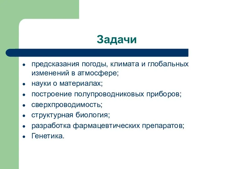 Задачи предсказания погоды, климата и глобальных изменений в атмосфере; науки о материалах;