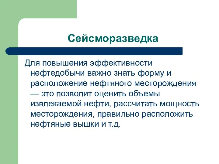 Сейсморазведка Для повышения эффективности нефтедобычи важно знать форму и расположение нефтяного месторождения