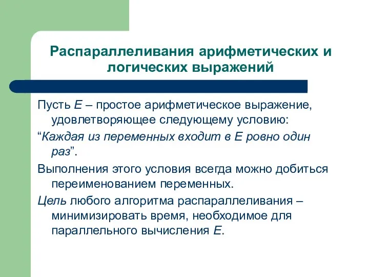 Распараллеливания арифметических и логических выражений Пусть E – простое арифметическое выражение, удовлетворяющее