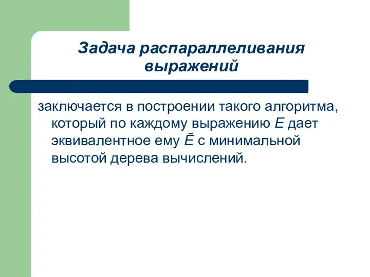 Задача распараллеливания выражений заключается в построении такого алгоритма, который по каждому выражению