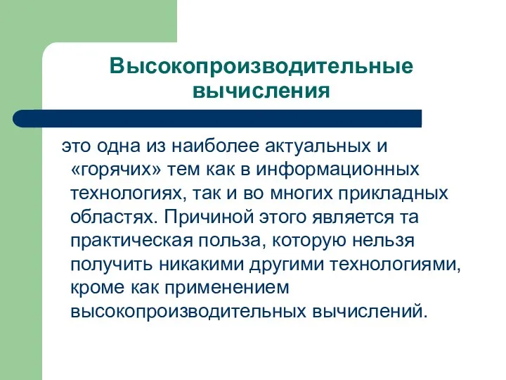 Высокопроизводительные вычисления это одна из наиболее актуальных и «горячих» тем как в