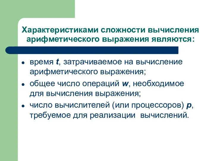 Характеристиками сложности вычисления арифметического выражения являются: время t, затрачиваемое на вычисление арифметического