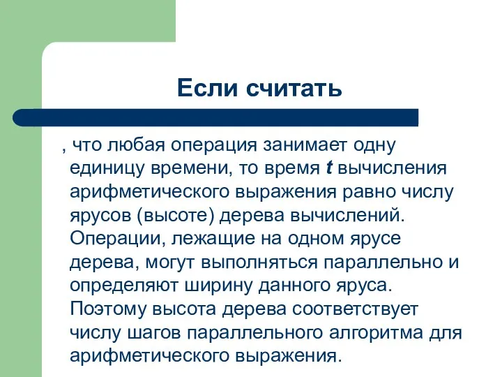 Если считать , что любая операция занимает одну единицу времени, то время