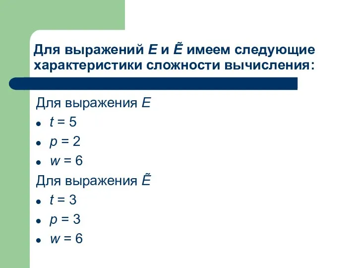 Для выражений E и Ẽ имеем следующие характеристики сложности вычисления: Для выражения