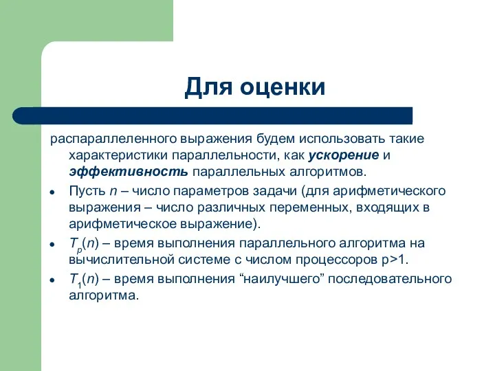 Для оценки распараллеленного выражения будем использовать такие характеристики параллельности, как ускорение и