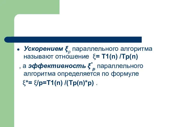 Ускорением ξp параллельного алгоритма называют отношение ξ= T1(n) /Tр(n) , а эффективность