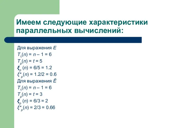 Имеем следующие характеристики параллельных вычислений: Для выражения E T1(n) = n –