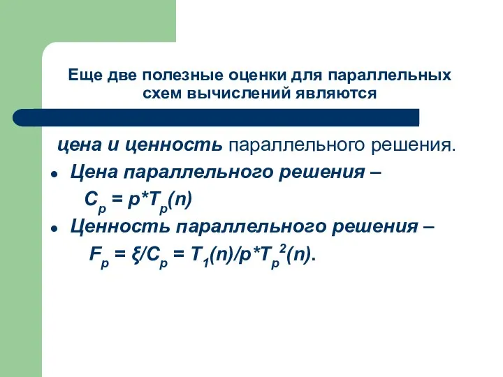 Еще две полезные оценки для параллельных схем вычислений являются цена и ценность