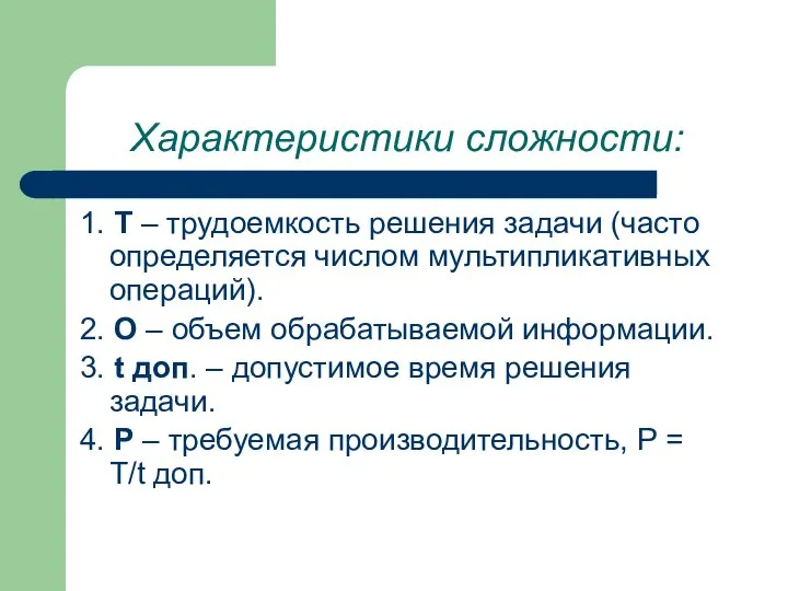 Характеристики сложности: 1. Т – трудоемкость решения задачи (часто определяется числом мультипликативных