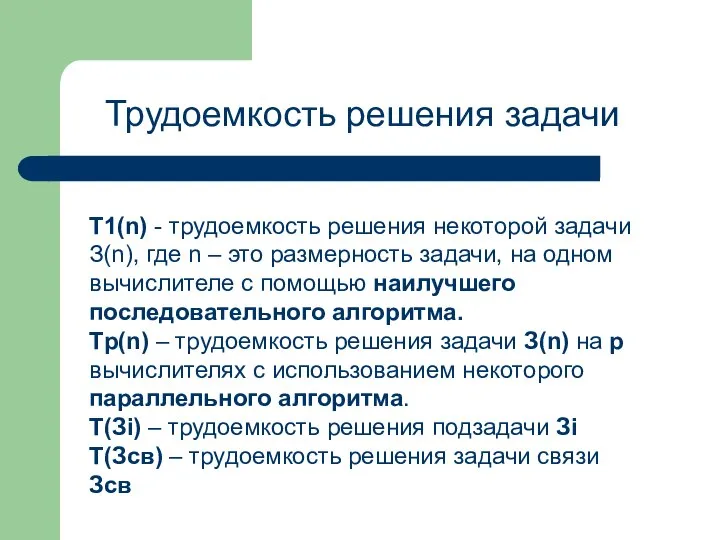 Трудоемкость решения задачи T1(n) - трудоемкость решения некоторой задачи З(n), где n