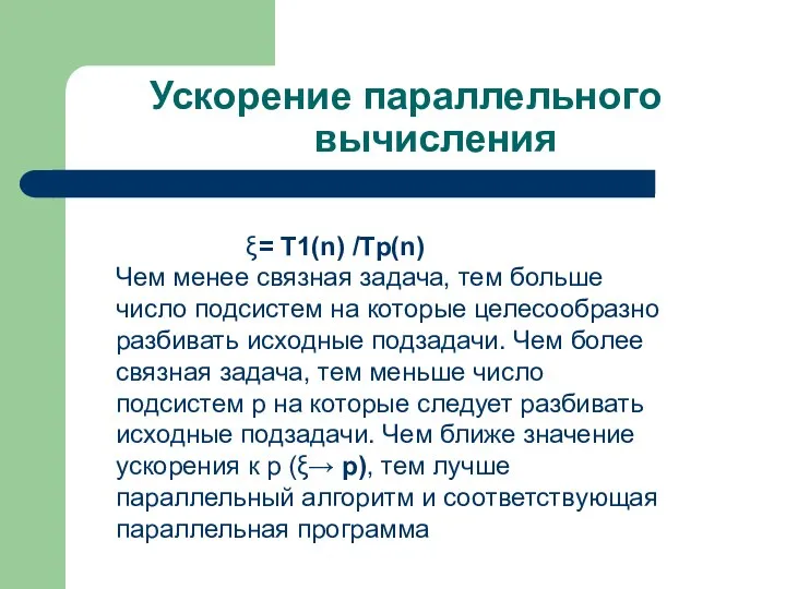 Ускорение параллельного вычисления ξ= T1(n) /Tр(n) Чем менее связная задача, тем больше