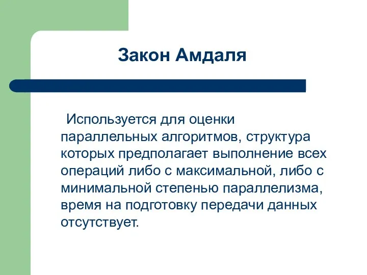 Используется для оценки параллельных алгоритмов, структура которых предполагает выполнение всех операций либо