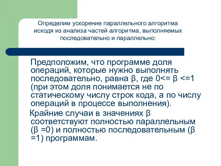 Предположим, что программе доля операций, которые нужно выполнять последовательно, равна β, где