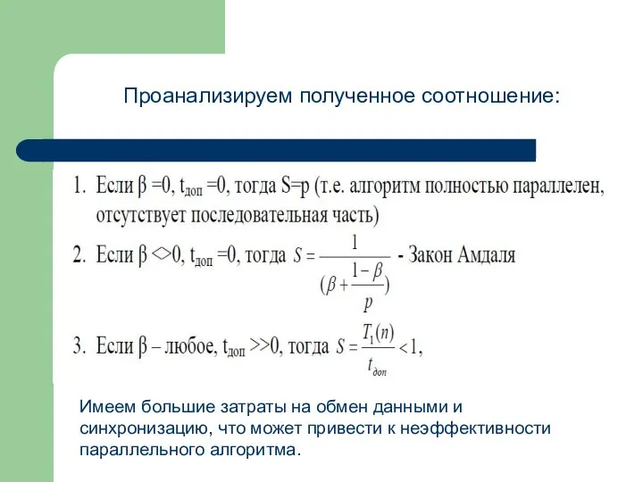 Проанализируем полученное соотношение: Имеем большие затраты на обмен данными и синхронизацию, что